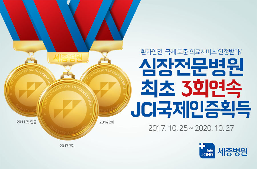 2017_1115_본원JCI3주기인증획득_가로900.png