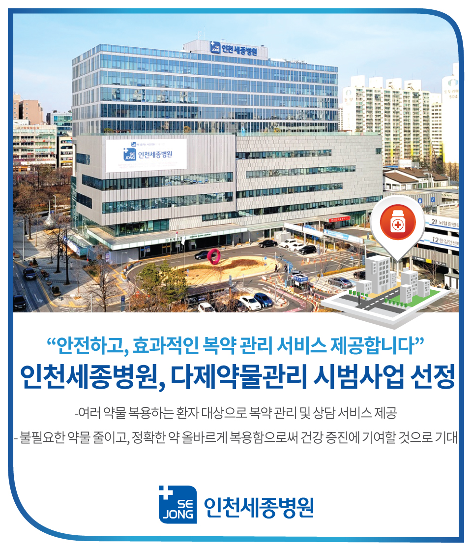인천세종병원-다제약물관리-시범사업-선정.jpg